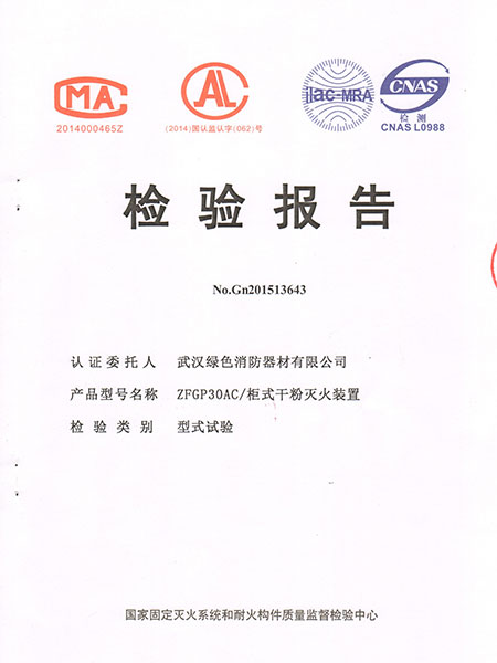 ZFGP30AC柜式干粉滅火裝置檢驗報告